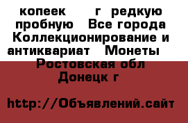  50 копеек 1997 г. редкую пробную - Все города Коллекционирование и антиквариат » Монеты   . Ростовская обл.,Донецк г.